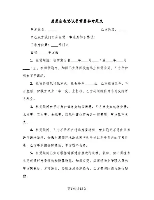 房屋出租协议书简易参考范文(6篇)