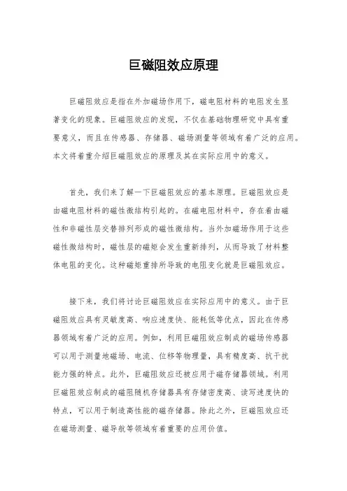 巨磁阻效应原理
