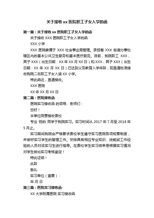关于接收xx医院职工子女入学的函