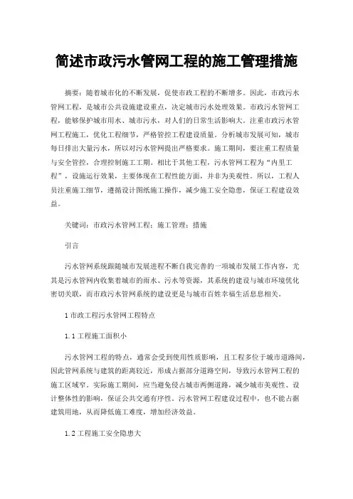 简述市政污水管网工程的施工管理措施