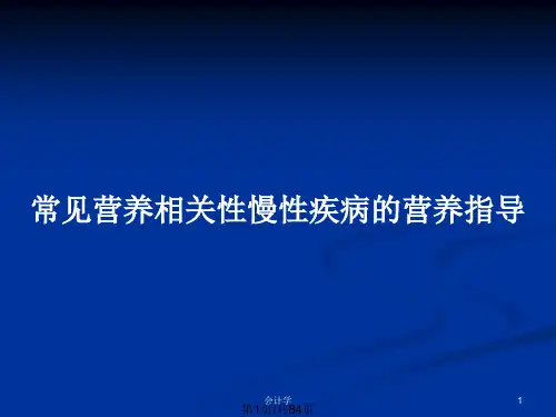 常见营养相关性慢性疾病的营养指导PPT教案
