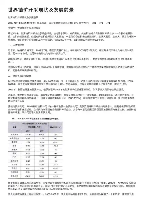 世界铀矿开采现状及发展前景