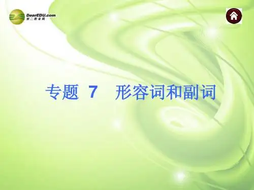 【夺分天天练】2014中考英语总复习 专题7 形容词和副词课件(含13年试题) 牛津版