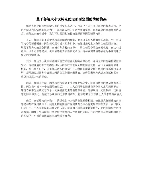 基于郁达夫小说特点的无形而坚固的情绪构架