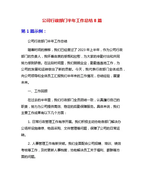 公司行政部门半年工作总结8篇