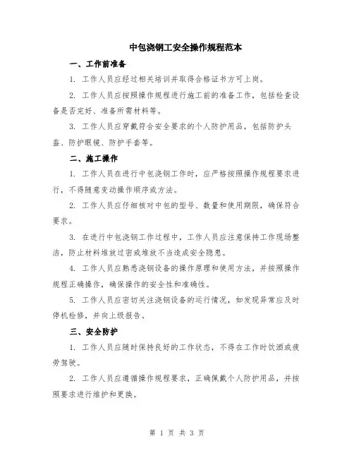 中包浇钢工安全操作规程范本