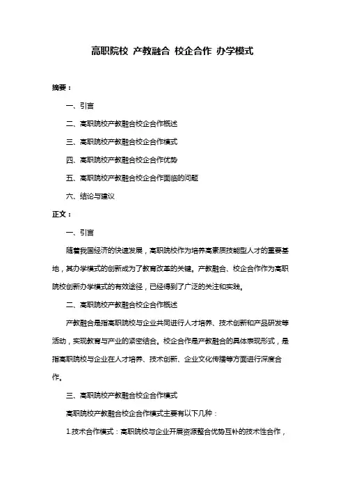 高职院校 产教融合 校企合作 办学模式