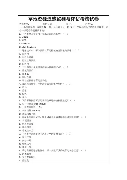草地资源遥感监测与评估考核试卷