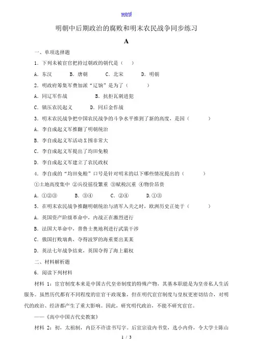 人教版高三历史明朝中后期政治的腐败和明末农民战争 同步练习