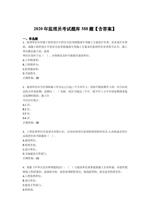 精选新版2020年监理员完整题库388题(含标准答案)