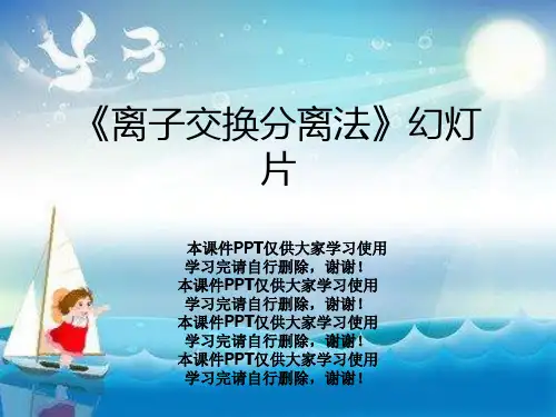 《离子交换分离法》幻灯片