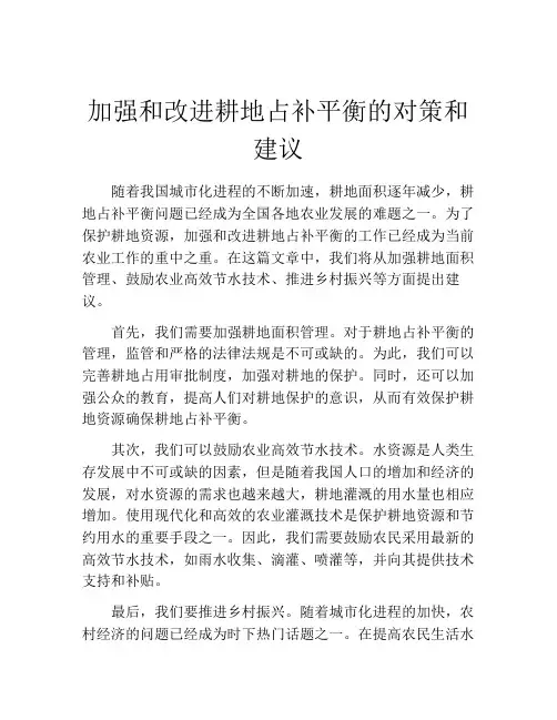 加强和改进耕地占补平衡的对策和建议