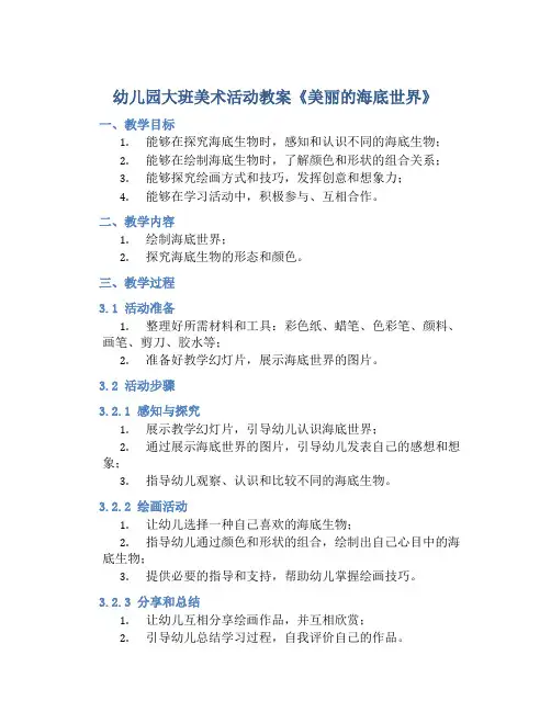 幼儿园大班美术活动教案《美丽的海底世界》含反思
