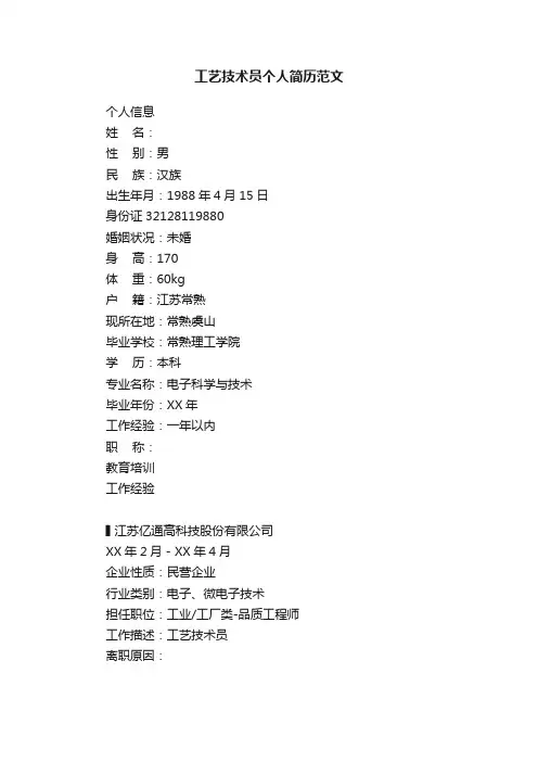 工艺技术员个人简历范文