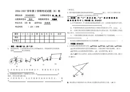 武汉工程大学机械原理试卷期末考试卷(B卷)(2006-2007二学期) (1)