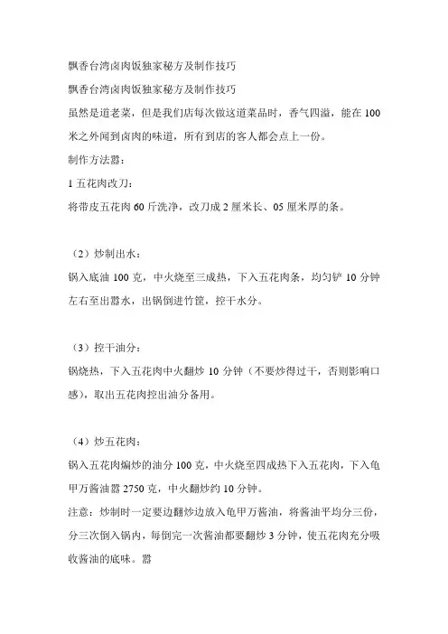 飘香台湾卤肉饭独家秘方及制作技巧