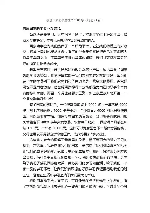 感恩国家助学金征文1500字（精选20篇）