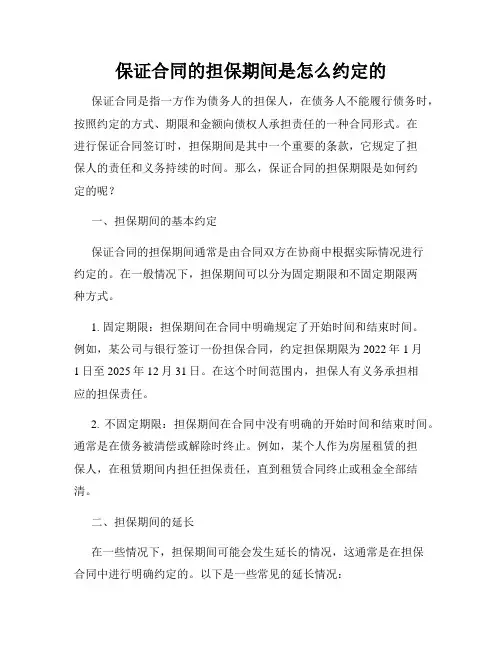 保证合同的担保期间是怎么约定的