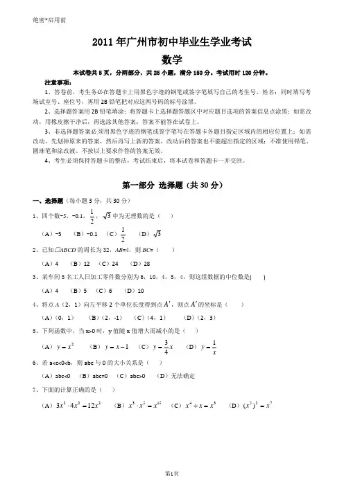 2011年广东广州中考数学试卷及答案 -new