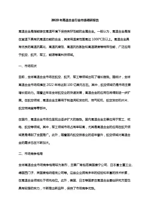 2023年高温合金行业市场调研报告