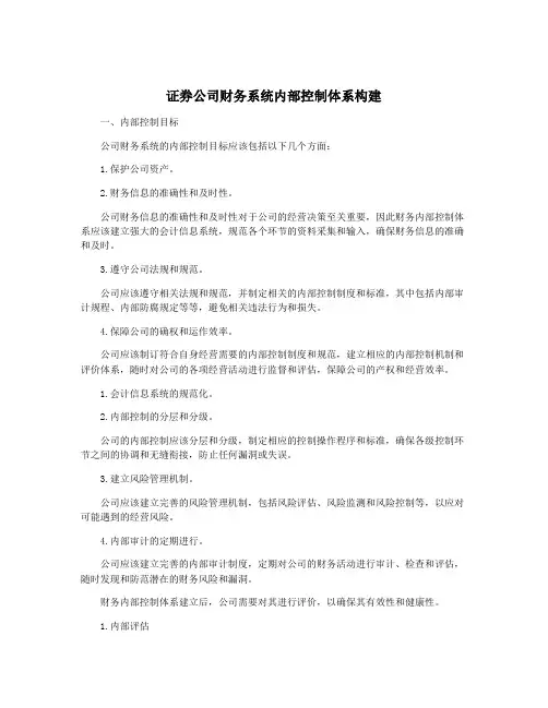 证券公司财务系统内部控制体系构建