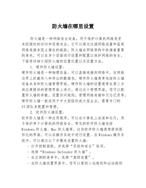 防火墙在哪里设置