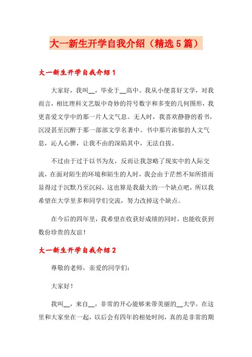 大一新生开学自我介绍(精选5篇)