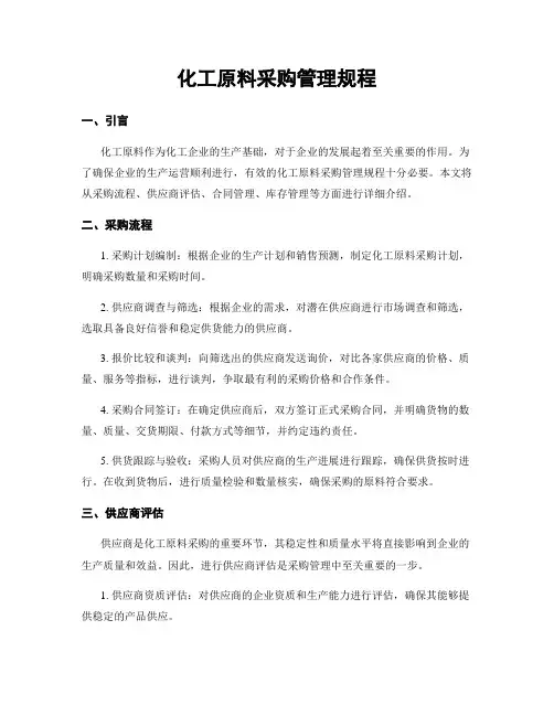 化工原料采购管理规程