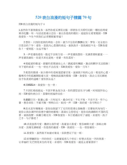 520表白浪漫的短句子精篇70句