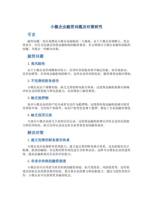 小微企业融资问题及对策研究