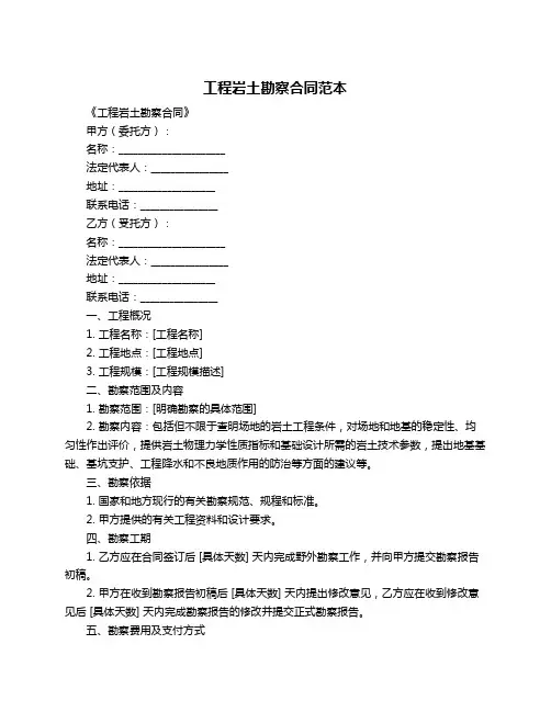 工程岩土勘察合同范本