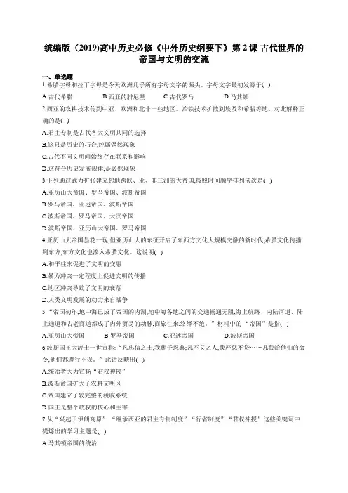 人教统编版(2019)高一历史必修《中外历史纲要下》第一单元第2课 古代世界的帝国与文明的交流练习题