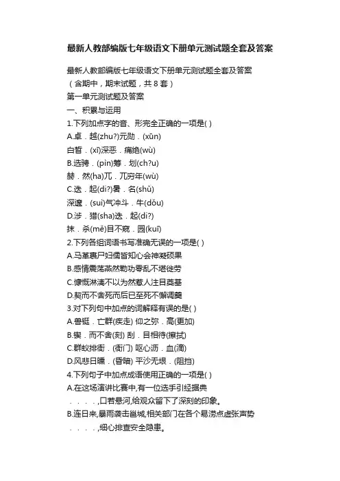 最新人教部编版七年级语文下册单元测试题全套及答案