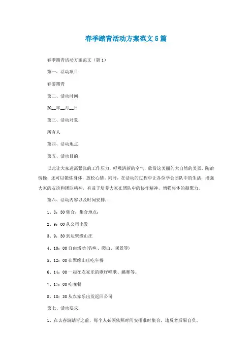 春季踏青活动方案范文5篇