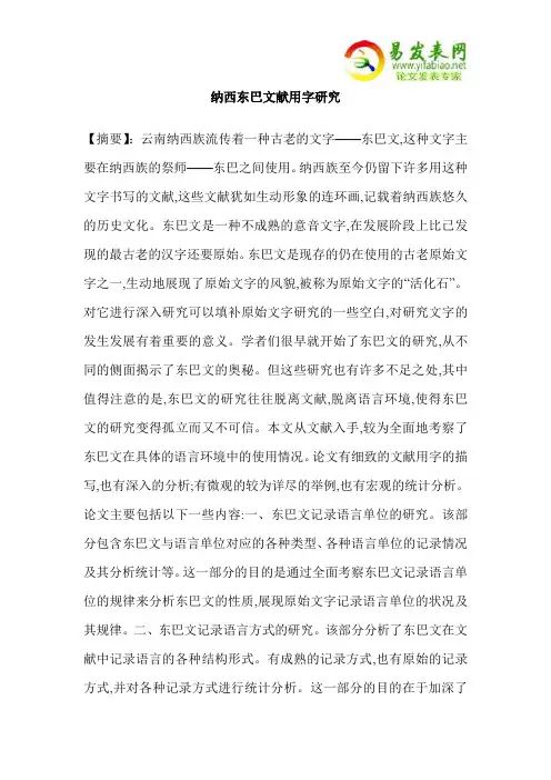 纳西东巴文献用字研究