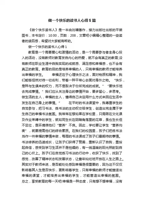 做一个快乐的读书人心得5篇