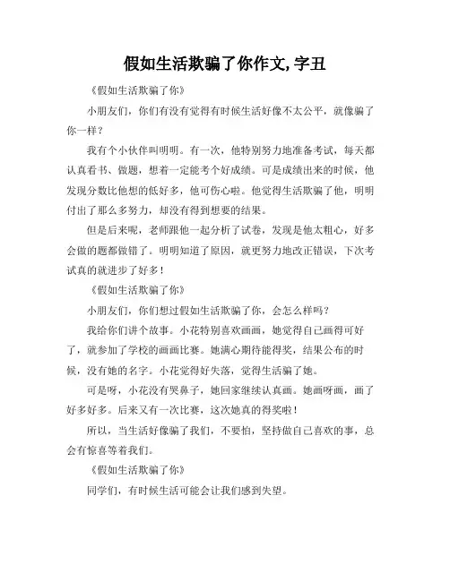 假如生活欺骗了你作文,字丑