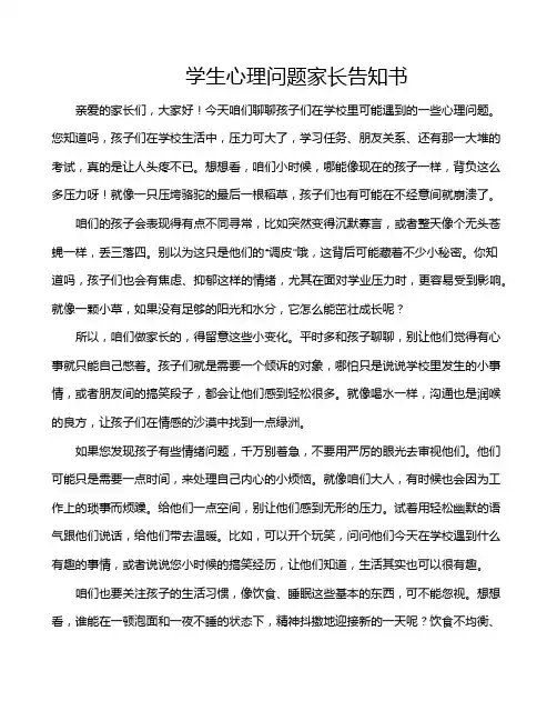 学生心理问题家长告知书