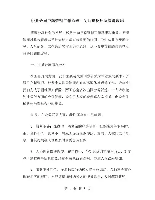 税务分局户籍管理工作总结：问题与反思