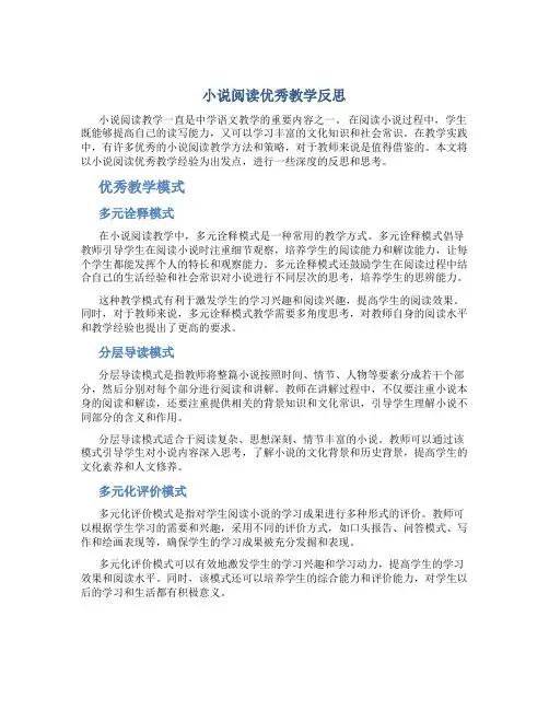 小说阅读优秀教学反思