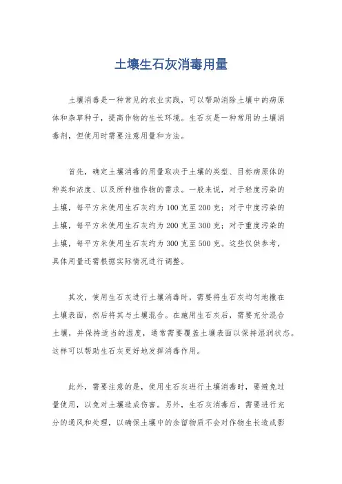 土壤生石灰消毒用量