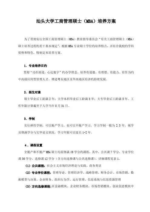 2023年汕头大学工商管理硕士MBA培养方案