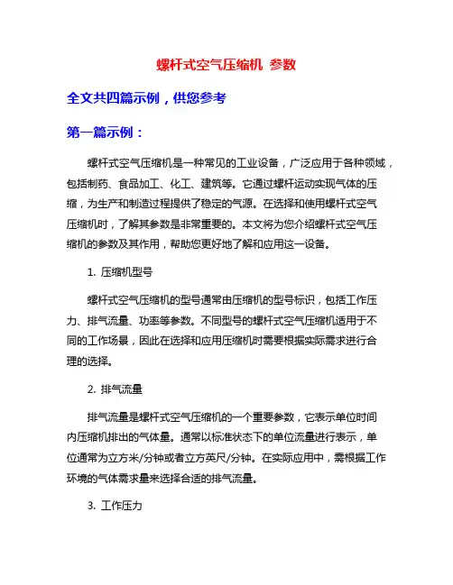螺杆式空气压缩机 参数