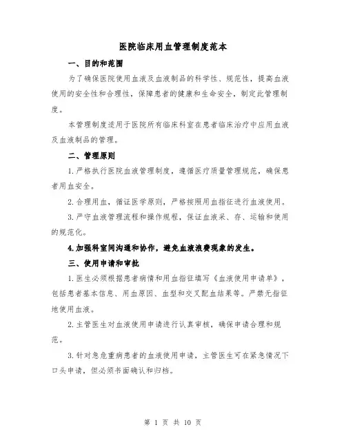 医院临床用血管理制度范本（二篇）