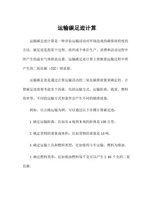 运输碳足迹计算