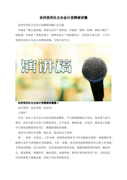 农村信用社主办会计竞聘演讲稿