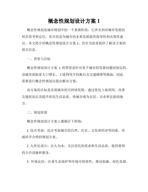 概念性规划设计方案1