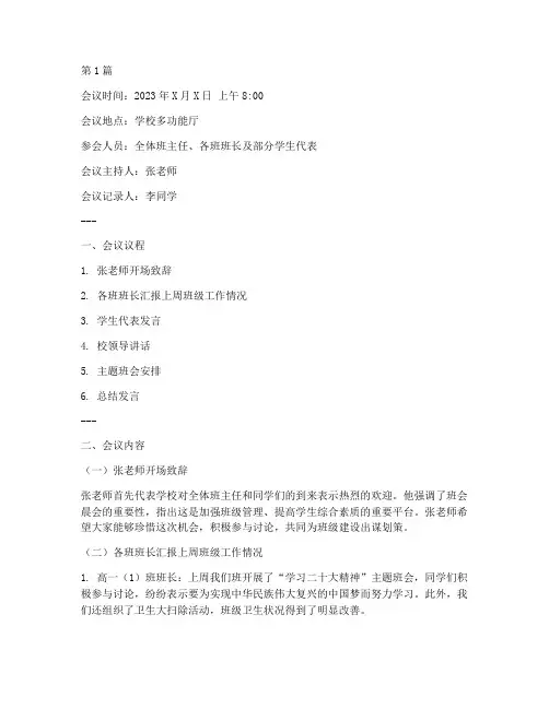 班会_晨会记录(2篇)