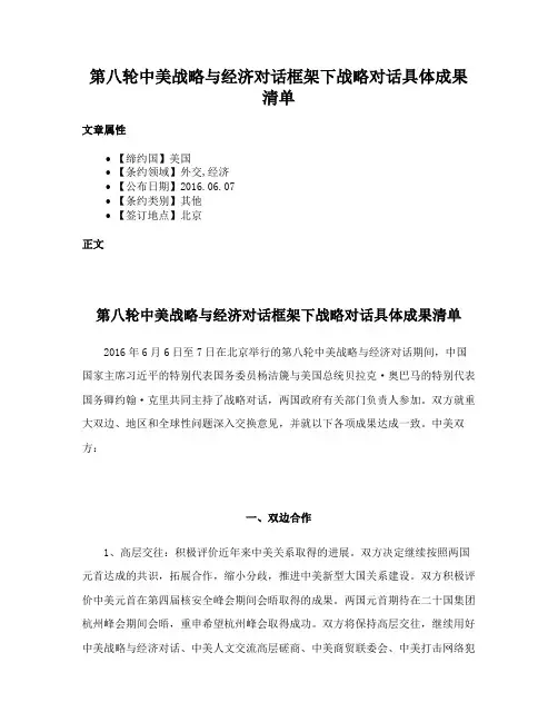 第八轮中美战略与经济对话框架下战略对话具体成果清单