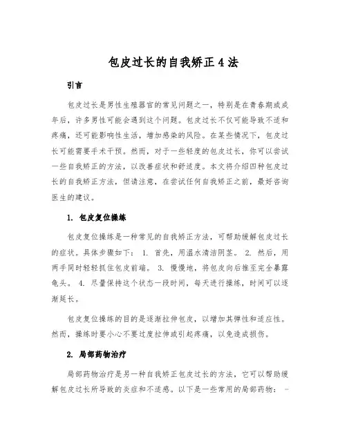 包皮过长的自我矫正4法